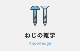 ねじの雑学